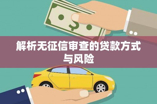 垣曲解析无征信审查的贷款方式与风险