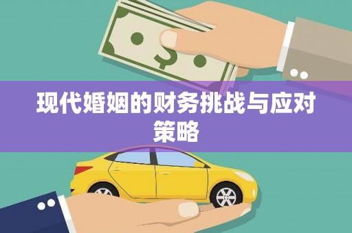 垣曲现代婚姻的财务挑战与应对策略
