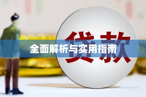 垣曲全面解析与实用指南