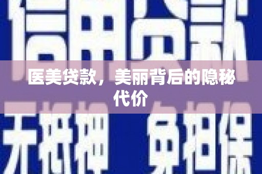 垣曲医美贷款，美丽背后的隐秘代价