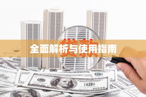 垣曲全面解析与使用指南