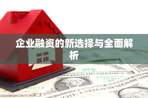 垣曲企业融资的新选择与全面解析