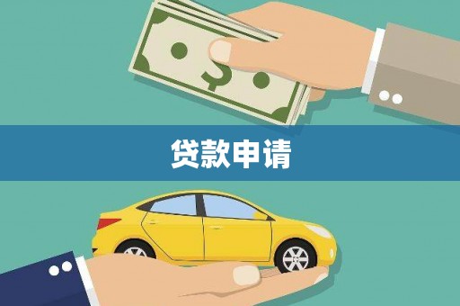 垣曲贷款申请