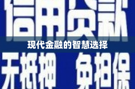 垣曲现代金融的智慧选择