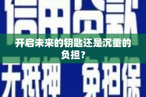 垣曲开启未来的钥匙还是沉重的负担？