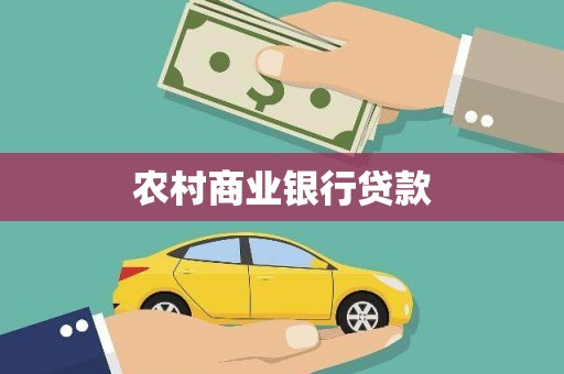 垣曲农村商业银行贷款