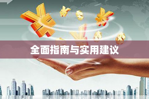 垣曲全面指南与实用建议