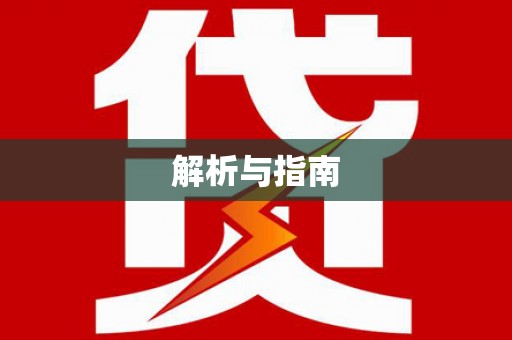 垣曲解析与指南