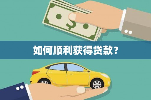 垣曲如何顺利获得贷款？