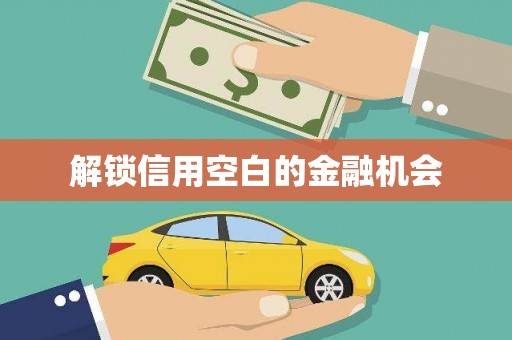 垣曲解锁信用空白的金融机会