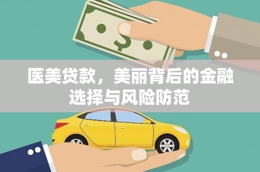 垣曲医美贷款，美丽背后的金融选择与风险防范