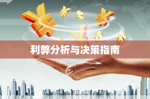 垣曲利弊分析与决策指南