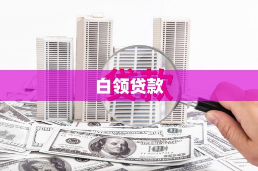 垣曲白领贷款