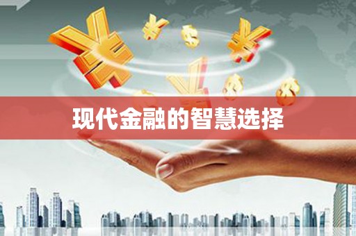 垣曲现代金融的智慧选择