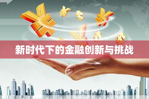 垣曲新时代下的金融创新与挑战