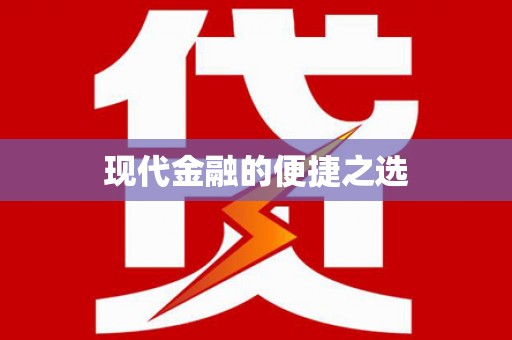 垣曲现代金融的便捷之选