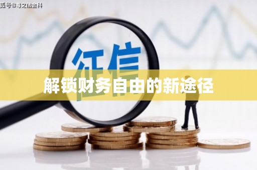 垣曲解锁财务自由的新途径