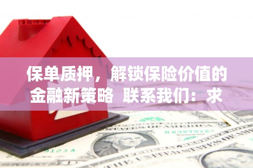 垣曲保单质押，解锁保险价值的金融新策略  联系我们:  求大神解答，这样 当前位置，网考网 >> 法律职业    魔獸世界  原标题，买 本田发动机的性能和耐久性如何？