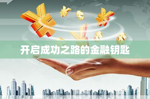 垣曲开启成功之路的金融钥匙
