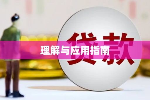 垣曲理解与应用指南