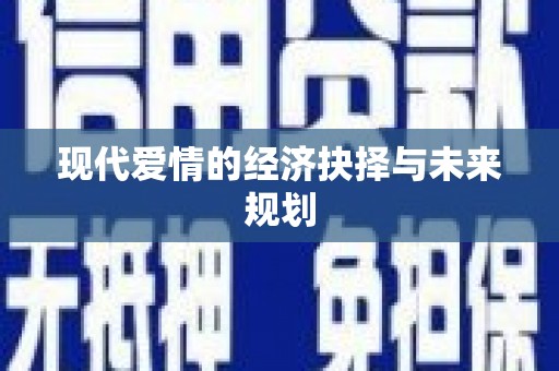 垣曲现代爱情的经济抉择与未来规划