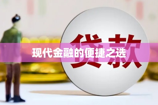 垣曲现代金融的便捷之选
