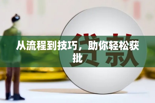 垣曲从流程到技巧，助你轻松获批