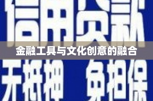 垣曲金融工具与文化创意的融合