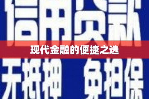 垣曲现代金融的便捷之选