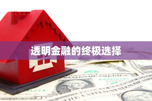 垣曲透明金融的终极选择