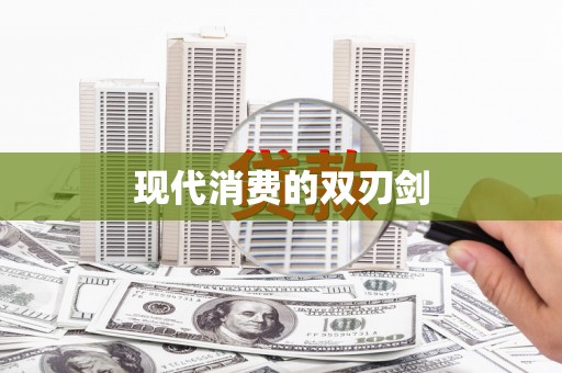 垣曲现代消费的双刃剑