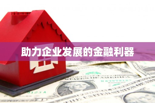 垣曲助力企业发展的金融利器