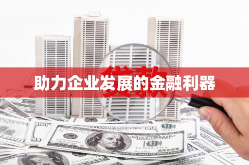 垣曲助力企业发展的金融利器