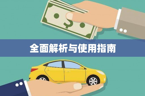 垣曲全面解析与使用指南