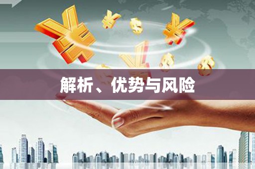 垣曲解析、优势与风险