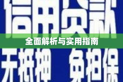 垣曲全面解析与实用指南
