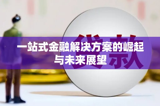 垣曲一站式金融解决方案的崛起与未来展望