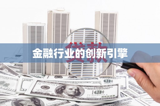 垣曲金融行业的创新引擎