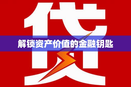 垣曲解锁资产价值的金融钥匙