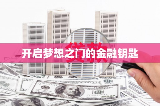 垣曲开启梦想之门的金融钥匙