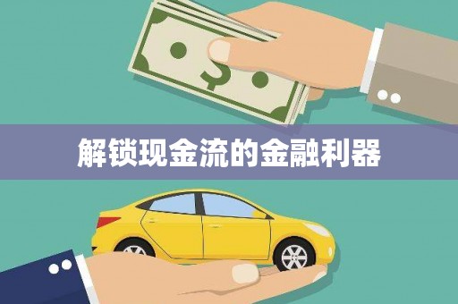 垣曲解锁现金流的金融利器