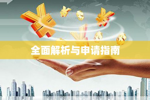 垣曲全面解析与申请指南