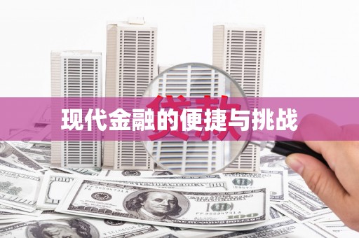 垣曲现代金融的便捷与挑战