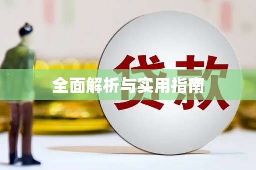 垣曲全面解析与实用指南