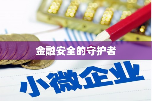 垣曲金融安全的守护者