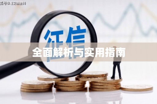 垣曲全面解析与实用指南