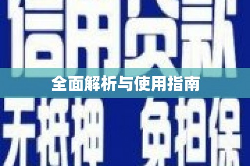 垣曲全面解析与使用指南