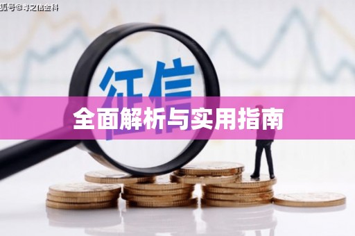 垣曲全面解析与实用指南