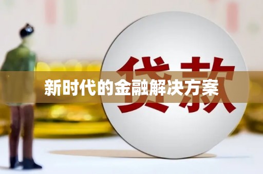 垣曲新时代的金融解决方案