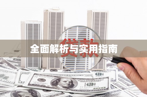 垣曲全面解析与实用指南